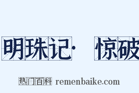 明珠记·惊破是什么意思的图片